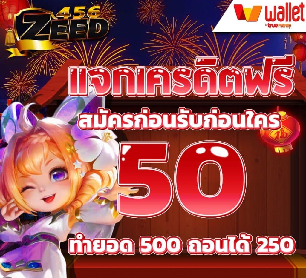 แจกเครดิตฟรี
