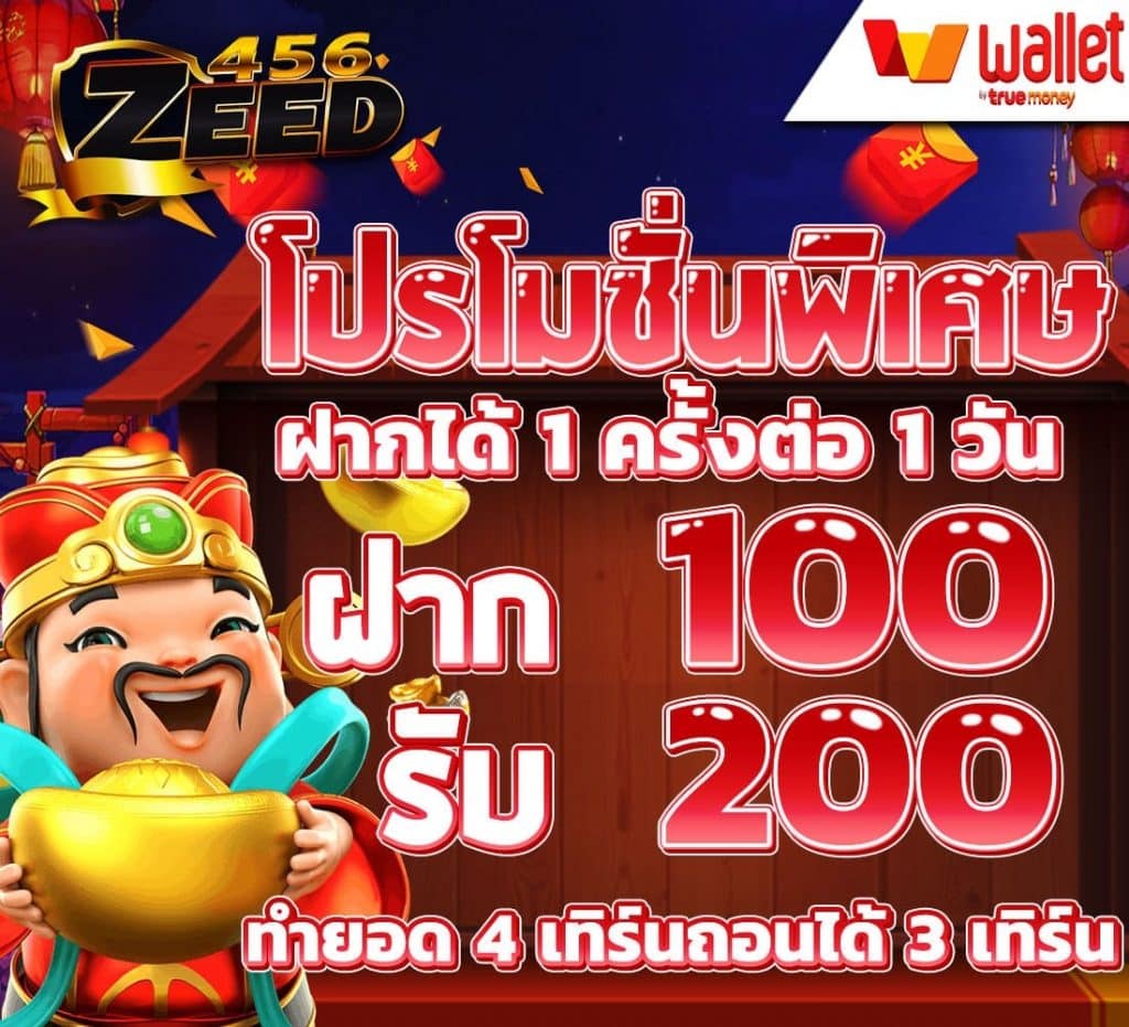 เติม100ได้200