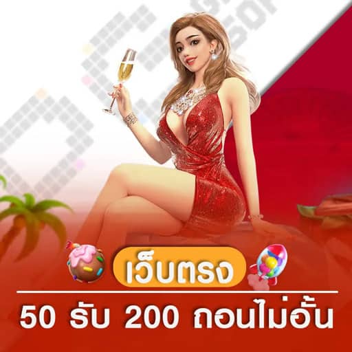 ฝาก 50 รับ 200 ถอนไม่อั้น