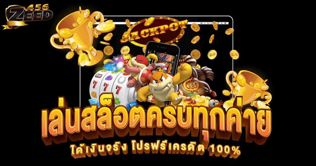 สล็อต เว็บตรงไม่ผ่านเอเย่นต์ 2021 ล่าสุด